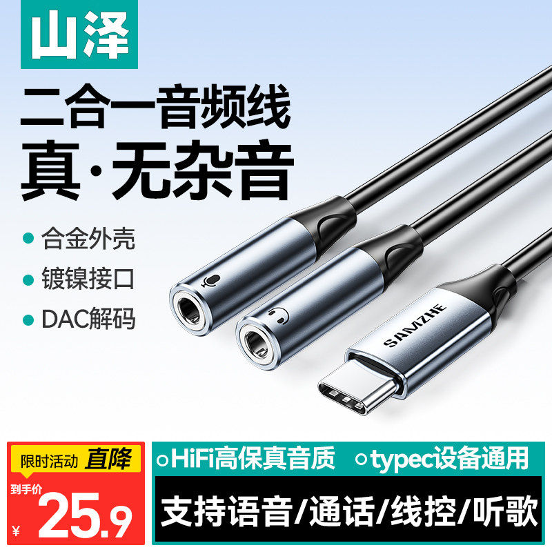 山泽typec转耳麦3.5mm转接线笔记本电脑耳机转换器二合一手机麦克风语音平板分线器一分二双头插圆孔转接头