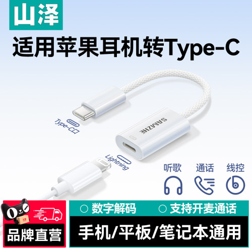 山泽typec转lighting耳机转接头