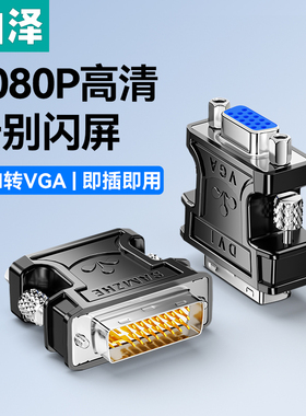 山泽DVI转VGA接头vja电脑显卡主机显示器连接线vda24+5接口转换器