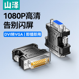 山泽DVI转VGA接头vja电脑显卡主机显示器连接线vda24+5接口转换器