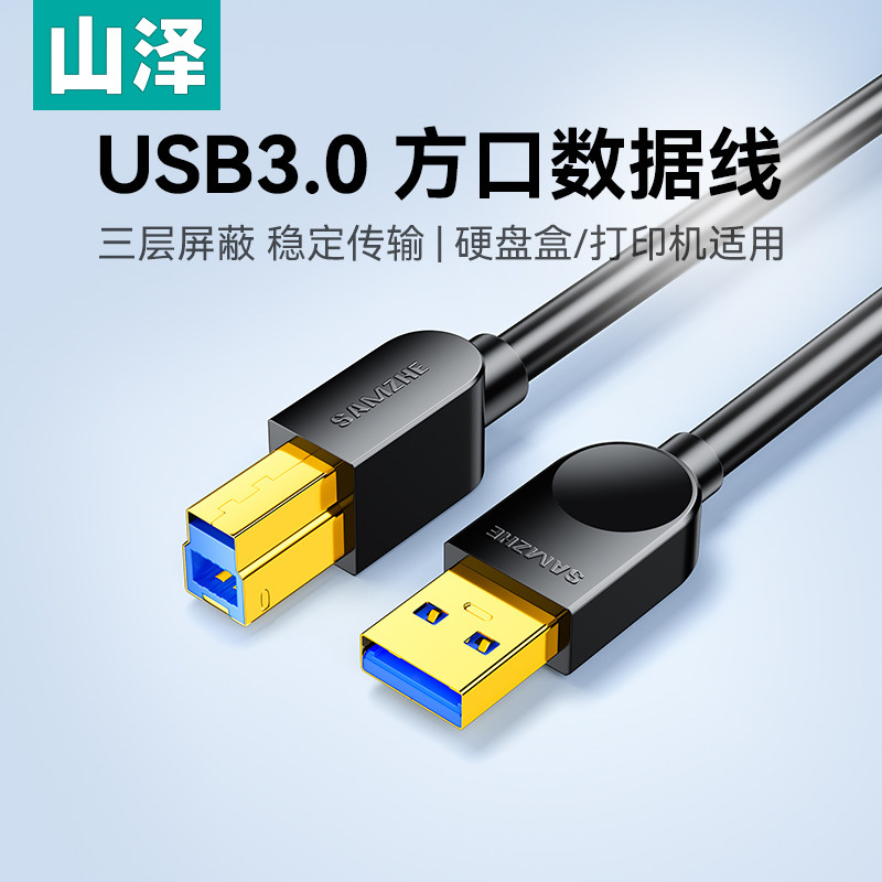 山泽usb3.0打印机数据线转方口接电脑连接显示器加长上行线硬盘盒