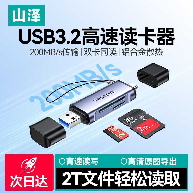 山泽相机读卡器sd/tf卡高速读取图片