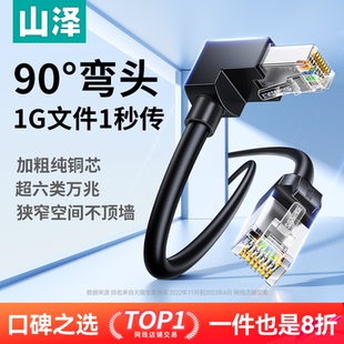 山泽弯头网线千兆家用90度直角超6六类万兆L型水晶头电脑路由器线