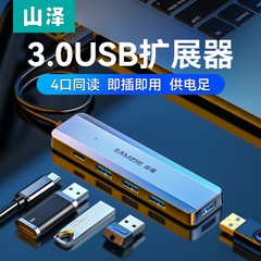 山泽usb3.0分线器扩展坞高速4口HUB集线器笔记本电脑一拖四转换器usb多口插头扩展器