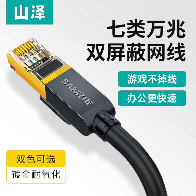 山泽七类屏蔽网线家用高速万兆纯铜7类网络宽带线3成品双绞线5米m 电子元器件市场 网线 原图主图