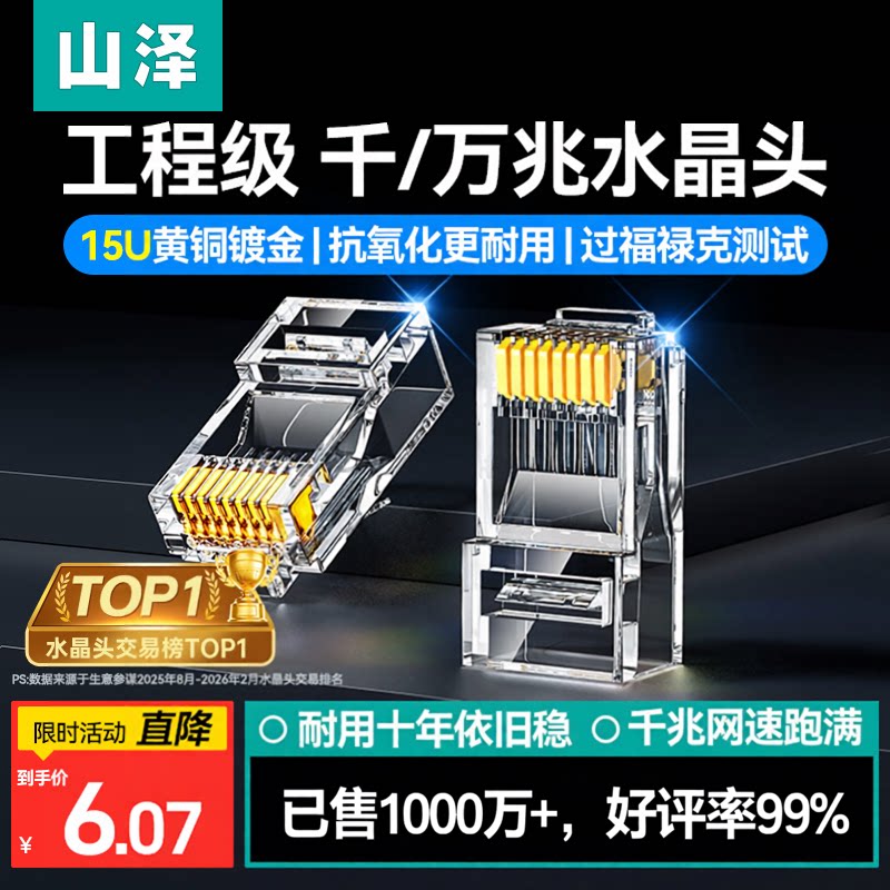 国际认证！山泽工程级网线水晶头图片