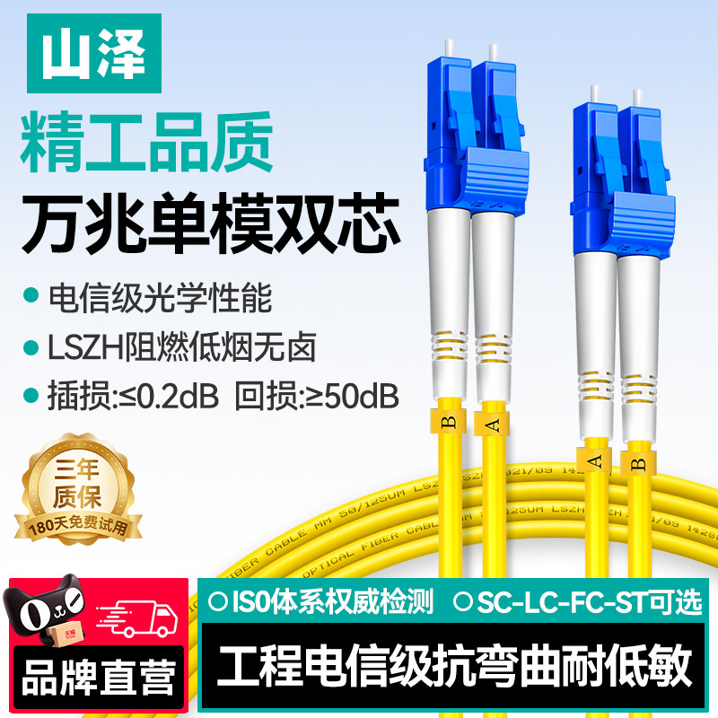 山泽光纤跳线电信级 LC-LC-FC-SC-ST单模双芯尾纤入户光纤线低烟环保外被3米/5米10M延长线