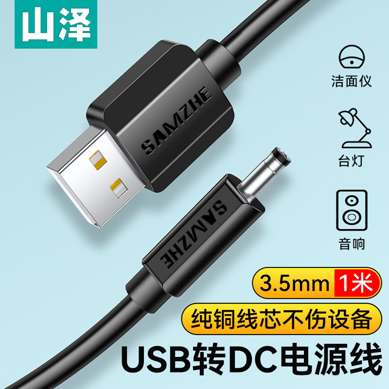 山泽usb转dc3.5/5.5mm适用于foreo露娜洁面洗脸仪