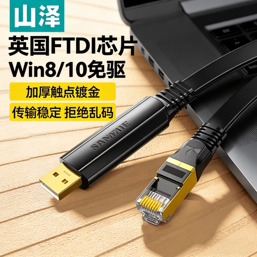 山泽console交换机调试线免驱动