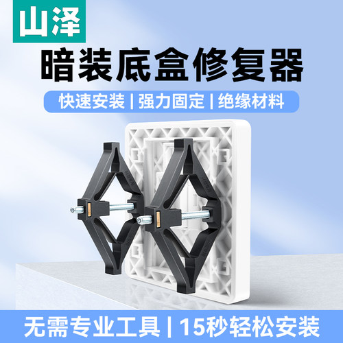 山泽暗装底盒修复器86型通用