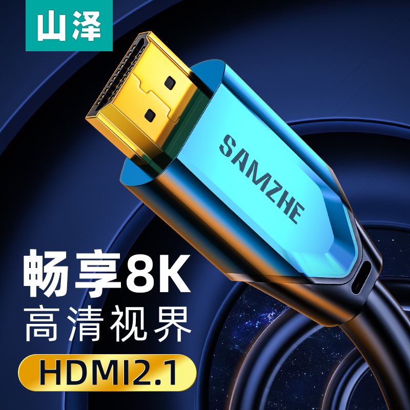 山泽锌合金2.18K高清hdmi线山泽