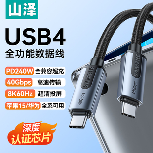 山泽USB4全功能typec数据线双头雷电4 3pd100w240快充40Gbps视频线手机适用苹果iPhone15macbook笔记本电脑