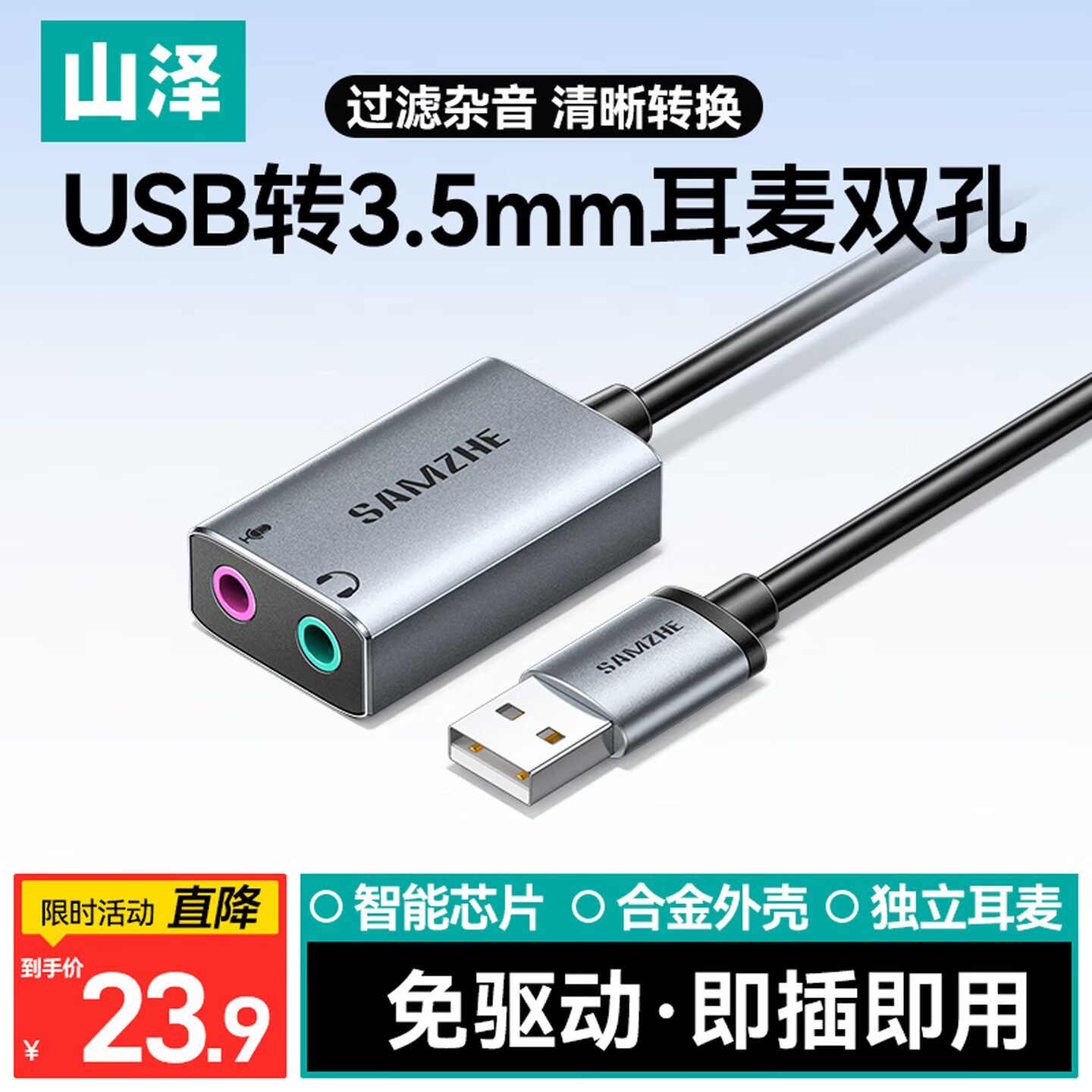 山泽USB外置声卡台式机电脑笔记本外接口独立音频耳机免驱转换器