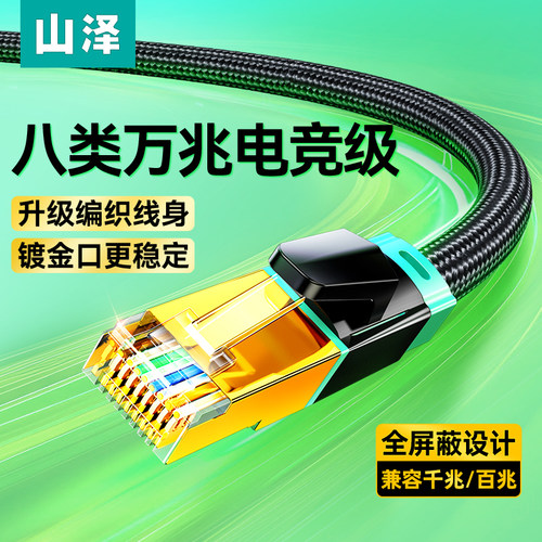 山泽八类网线万兆电竞极速编织线