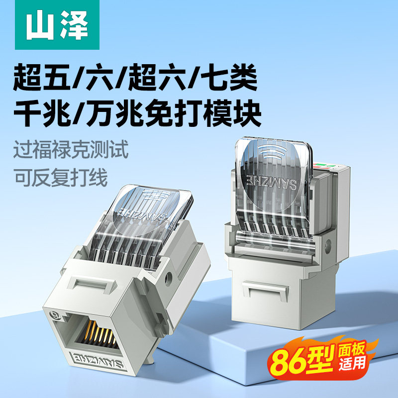 山泽网络模块六类千兆cat6免打网口超五类百兆非屏蔽RJ45水晶