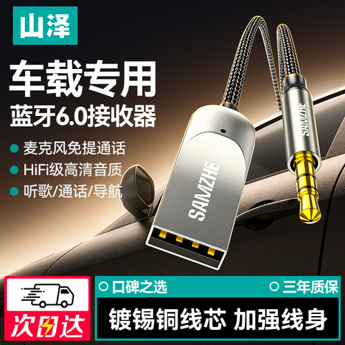 山泽车载蓝牙接收器aux音频线汽车用usb音响转换无损音质适配奥迪