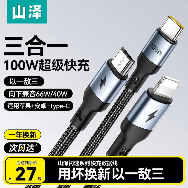 山泽充电线三合一数据线一拖三多功能100W快充车载三头线适用苹果