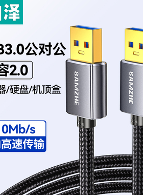 山泽双头usb3.0数据线公对公双公头连接延长线转传输移动硬盘盒笔记本电脑散热器板刷机转接车载二两头接口