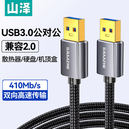 山泽双头usb3.0数据线公对公编织