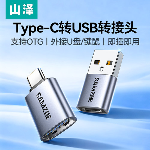山泽Type-c转USB高速转接头otg