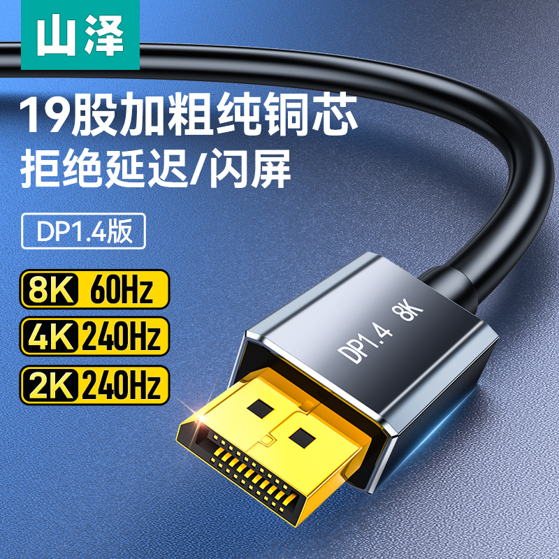 山泽DP线1.4高清线8k60hz4k240hz