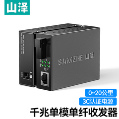 山泽千兆光纤收发器一对单模单纤百兆光纤SC光纤线转网线接口转换器网络视频监控信号电源光纤光电转换器