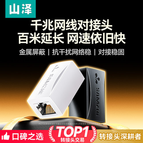 【欧盟认证】山泽千兆网线对接头