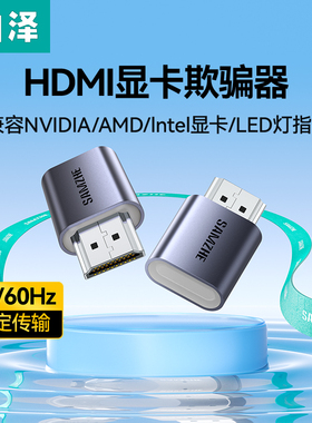 山泽hdmi显卡欺骗器dp诱骗器4K虚拟电脑显示器游戏挂机多开锁屏宝