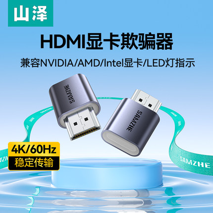 山泽hdmi显卡欺骗器dp诱骗器4K虚拟电脑显示器游戏挂机多开锁屏宝