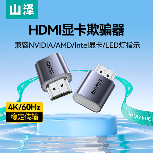 山泽hdmi显卡欺骗器dp诱骗器