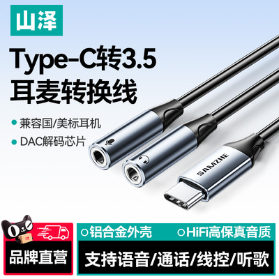 山泽Type-C一分二耳麦转接头