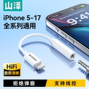 山泽苹果耳机转换头typec转接头lightning转35mm圆孔接口有线耳机音频线转换器适用17苹果14平板iPad华为小米