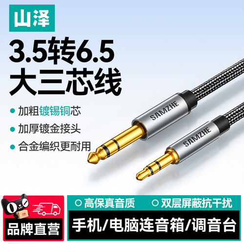 山泽3.5mm转6.5音频线公对公转接