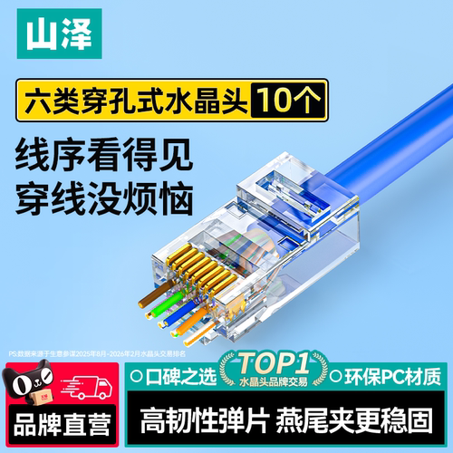 山泽穿孔式水晶头千兆工程级标准