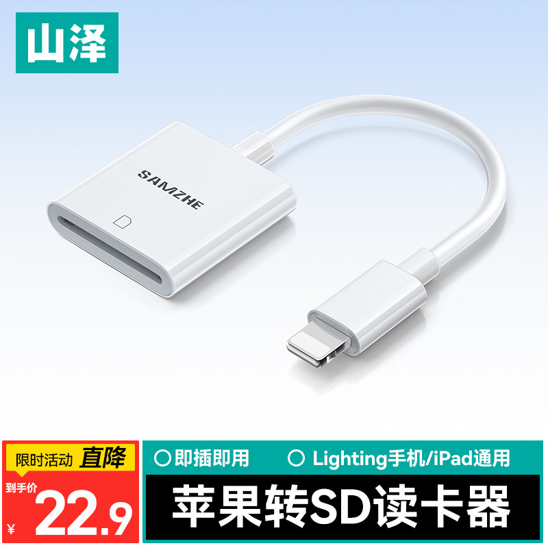 山泽苹果读卡器iPhone口专用图片