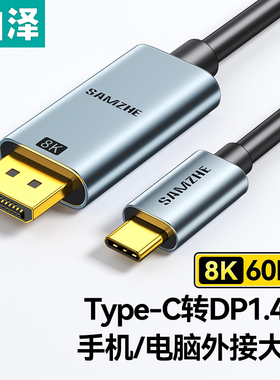 山泽typec转dp线投屏显示器转换器8K/60hz高清displayport转接线适用苹果macbookpro/air笔记本电脑华为手机