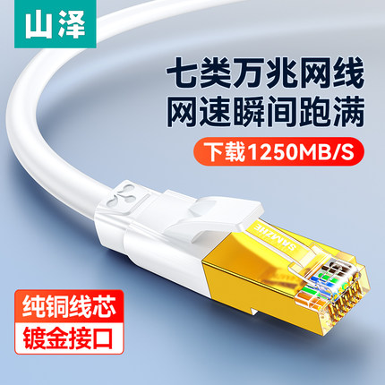 山泽七类万兆网线家用cat7超六类6千兆高速屏蔽电脑路由器宽带线