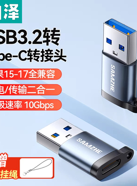 山泽usb转typec接口otg接头转手机u盘转换头Gen2适用华为平板ipadpro电脑macbook车载tpc手机充电转换器