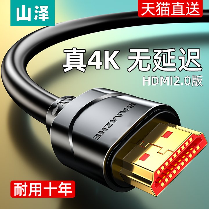 山泽hdmi2.0高清线电脑主机笔记本连接电视4k显示器机顶盒视频线 影音电器 HDMI线 原图主图