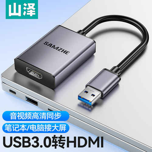 山泽usb3.0转hdmi转换器拓展双屏