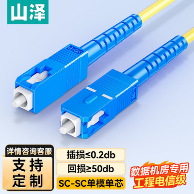 山泽光纤跳线SC-SC单模单芯