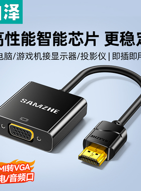 山泽hdmi转vga转换器笔记本电脑接口转接显示屏投影仪高清线接头