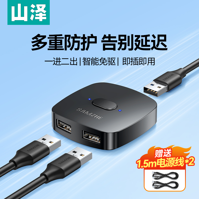 山泽USB切换器打印机共享器网络转接头键盘鼠标数据线连接两台电脑分接切换二进一出转换一分二双usb分线器