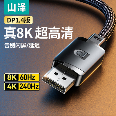 山泽DP线1.4高清视频线8K显示器连接电脑笔记本接副显4K240hz165