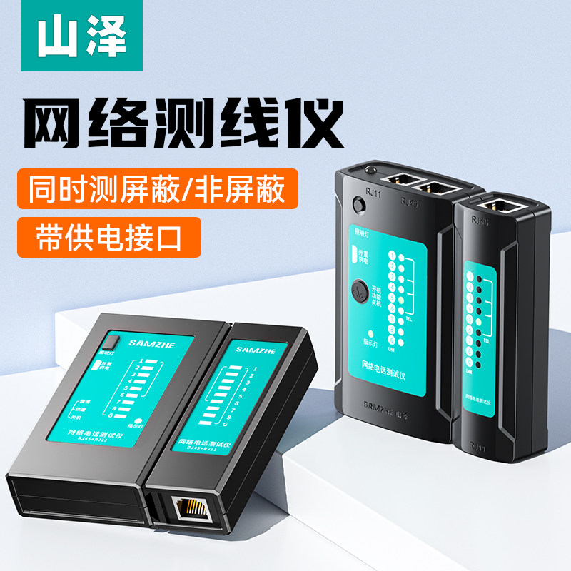 山泽多功能专业网线测试仪电话线测线仪网络信号通断检测器网线巡线器寻线仪工具查线器套装箱POE带电抗干扰怎么看?