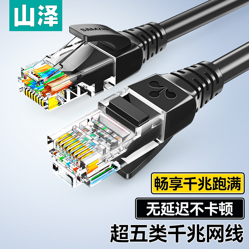 山泽超五类千兆网线家用cat5e电脑路由器连接高速网络宽带线5/10m