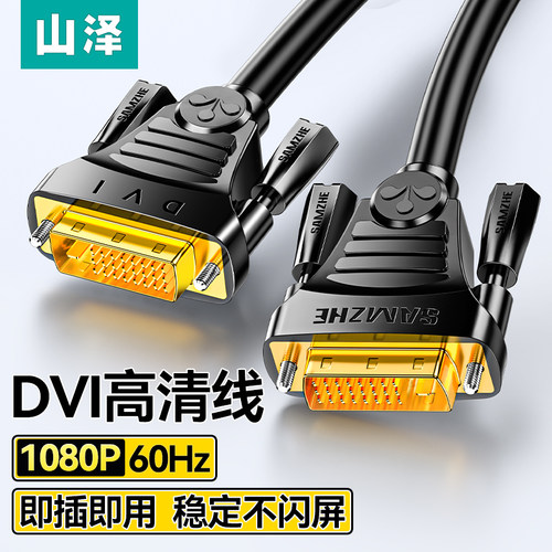山泽dvi高清线连接电脑显示器