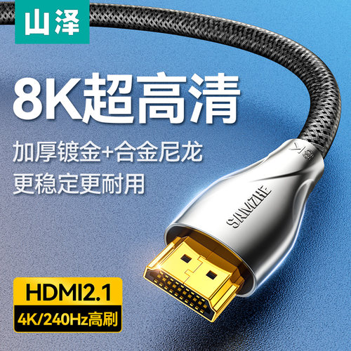 山泽hdmi2.1版8K高清加厚镀金款