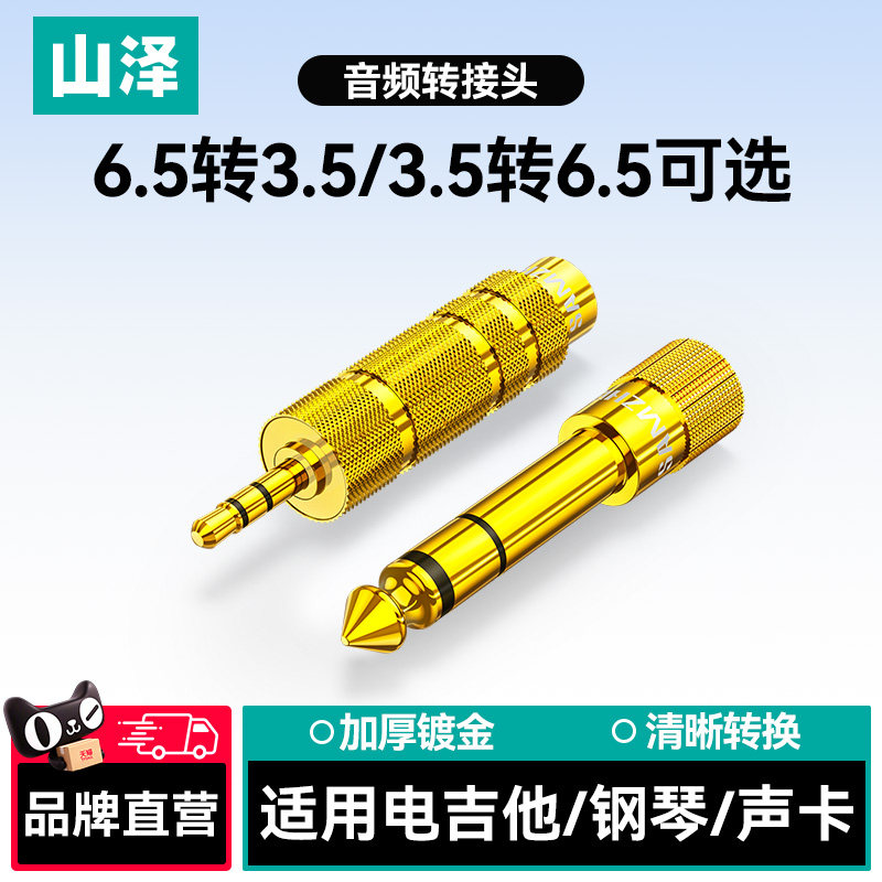 山泽音频6.5转3.5mm转接头话筒吉他插头电子电钢琴音响耳机转换器