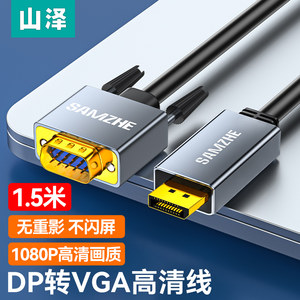 山泽dp转vga1.5米高清转换线